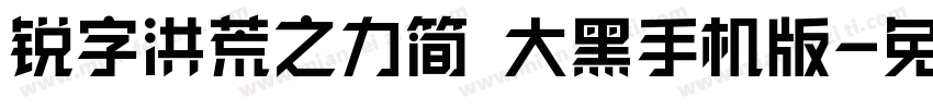 锐字洪荒之力简 大黑手机版字体转换